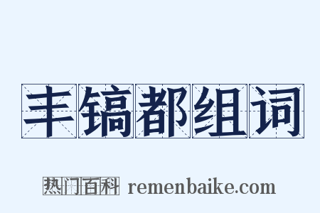 丰镐都组词是什么意思的图片